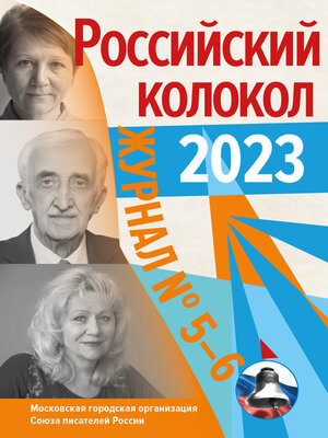 cover image of Российский колокол № 5–6 (41) 2023